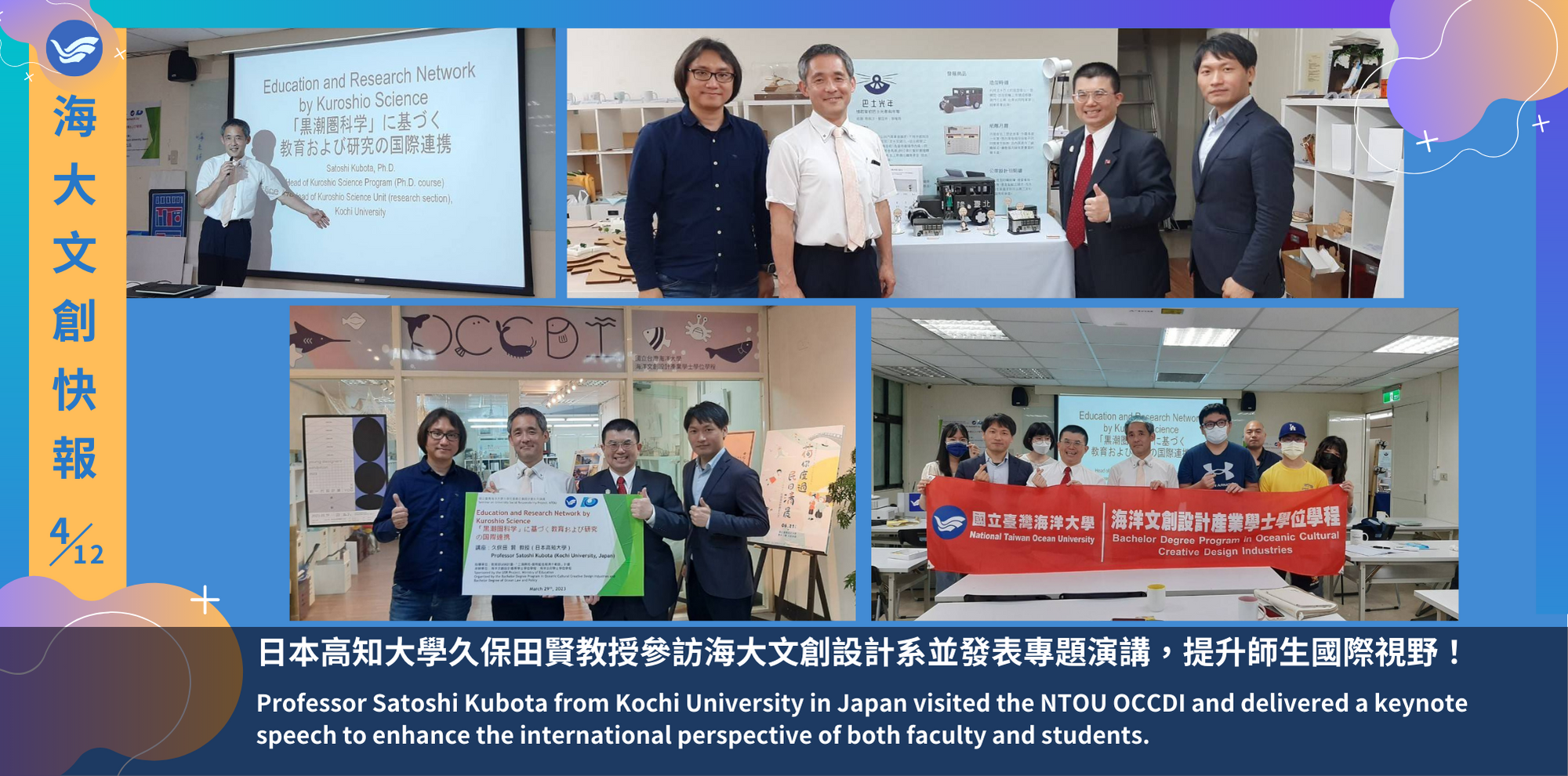 日本高知大學久保田賢教授參訪海大文創設計系並發表專題演講，提升師生國際視野！