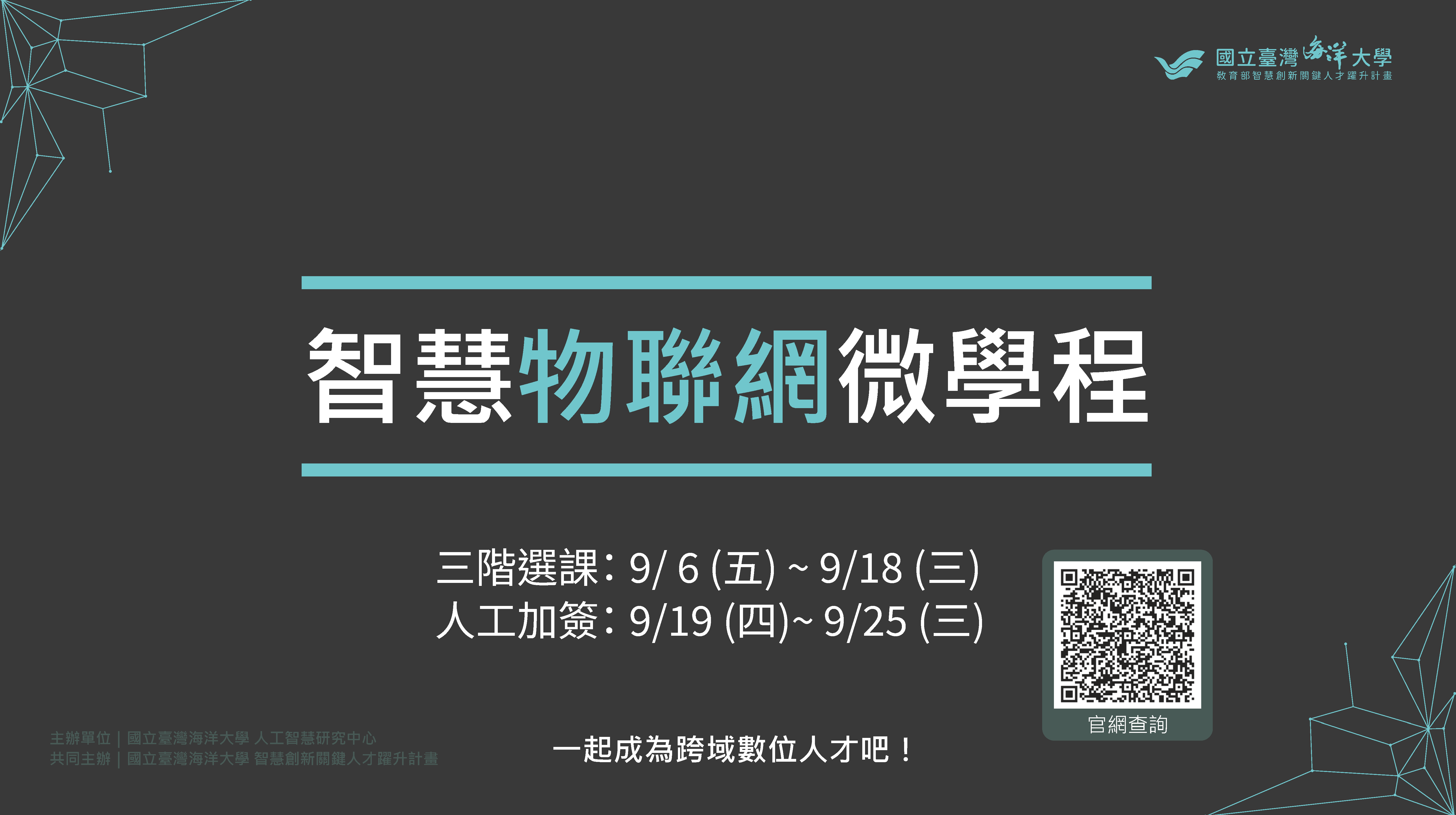 【智慧物聯網微學程】，一起成為跨域數位人才吧！