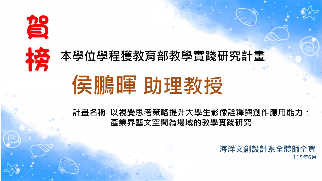 侯鵬暉老師獲教學實踐研究計畫